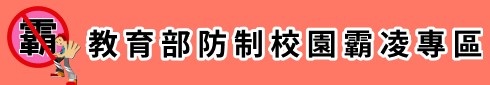 教育部防治校園暴力專區